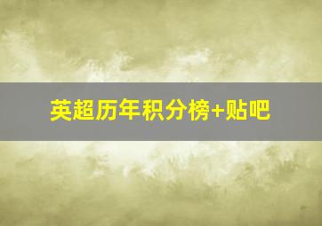 英超历年积分榜 贴吧